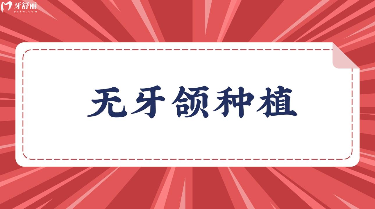 無牙頜種植
