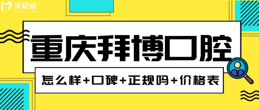 重慶拜博口腔是正規(guī)醫(yī)院?jiǎn)?揭秘真實(shí)評(píng)價(jià)和收費(fèi)價(jià)目表