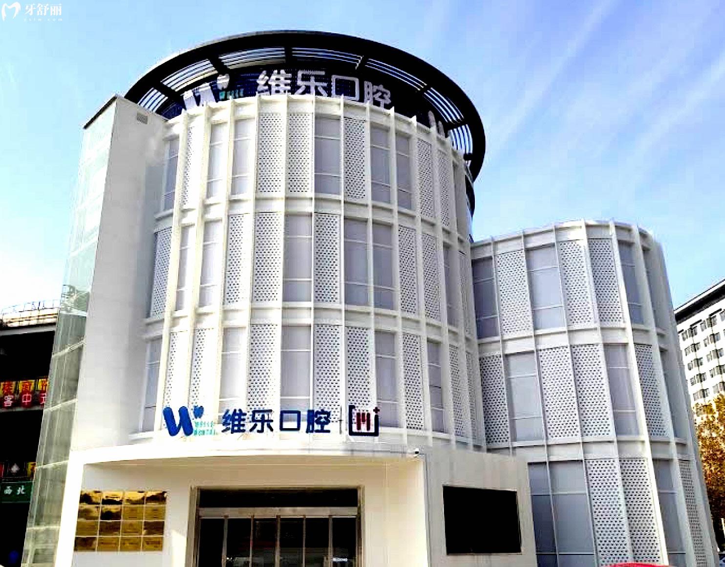 無錫維樂口腔連鎖正規(guī)靠譜嗎_地址_視頻_口碑好不好_收費(fèi)標(biāo)準(zhǔn)_能用嗎?(一城4院/大型連鎖)