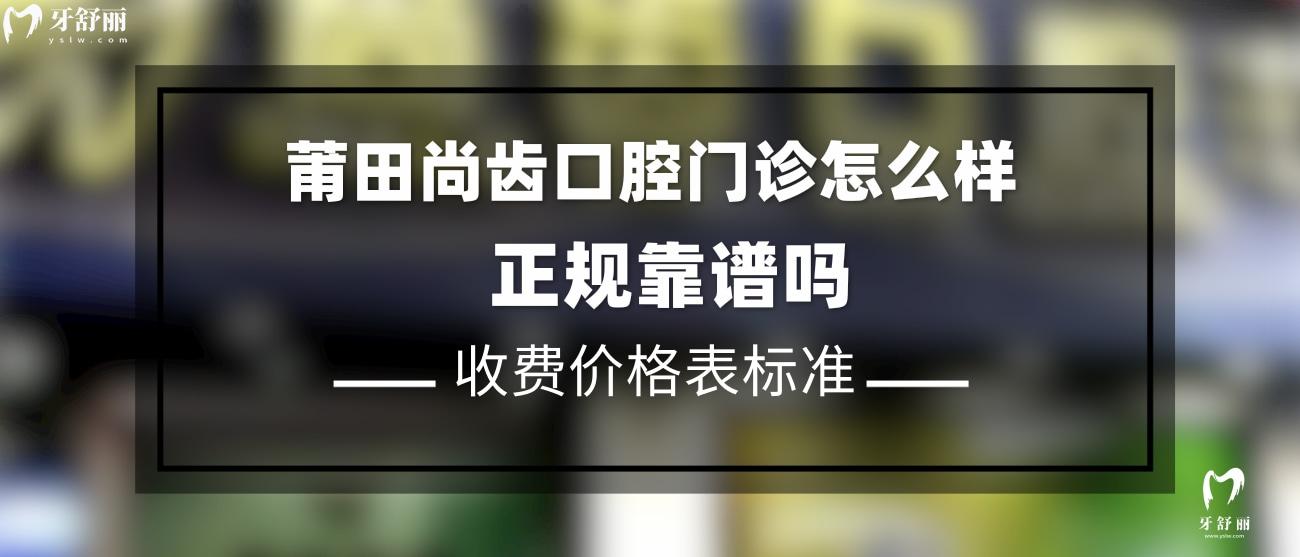 莆田尚齒口腔門診口碑怎么樣.jpg