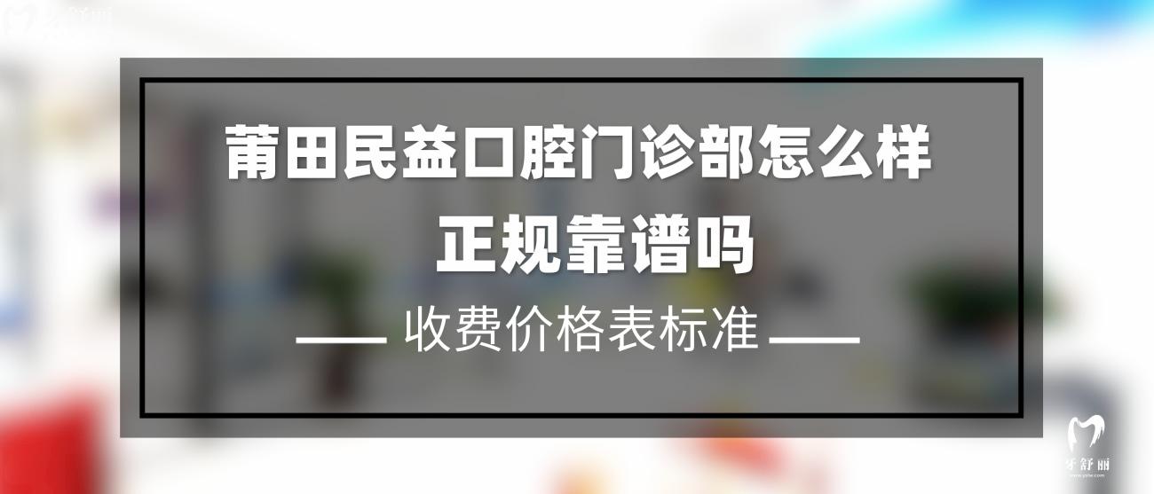 莆田民益口腔門診部怎么樣.jpg