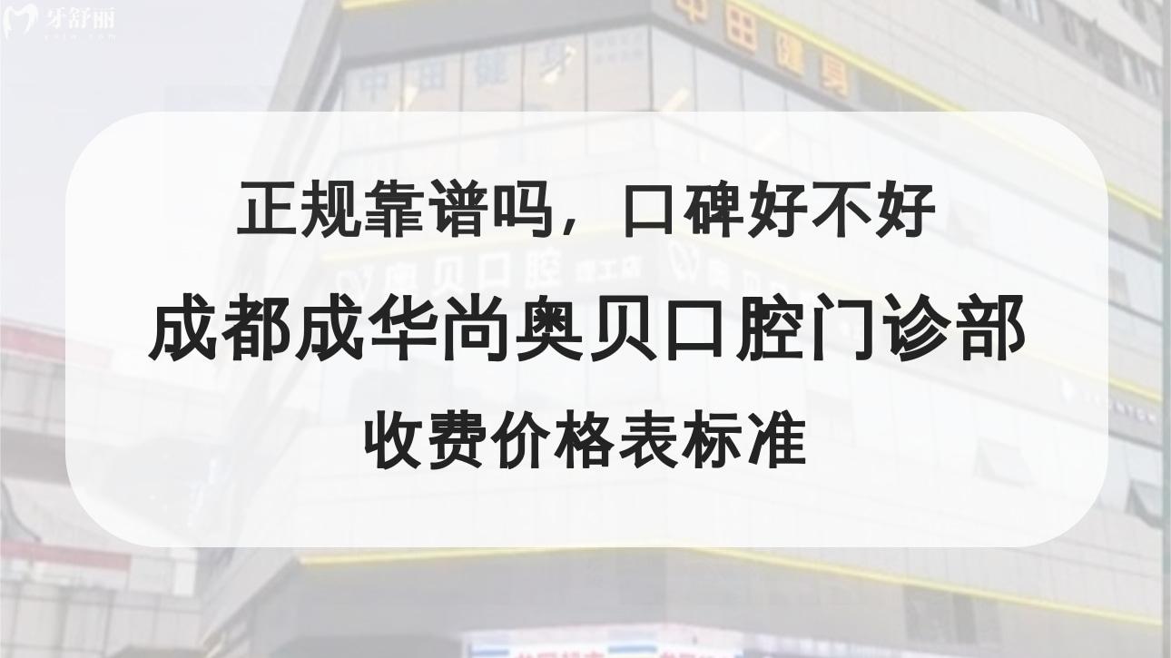 成都成華尚奧貝口腔門診部