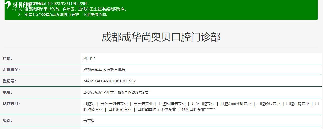 成都成華尚奧貝口腔門診部