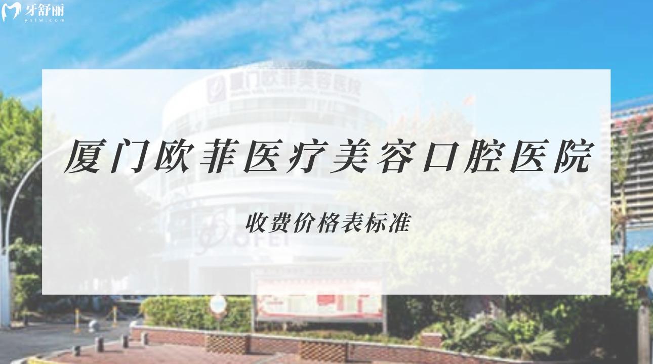 廈門(mén)歐菲醫(yī)療美容口腔醫(yī)院