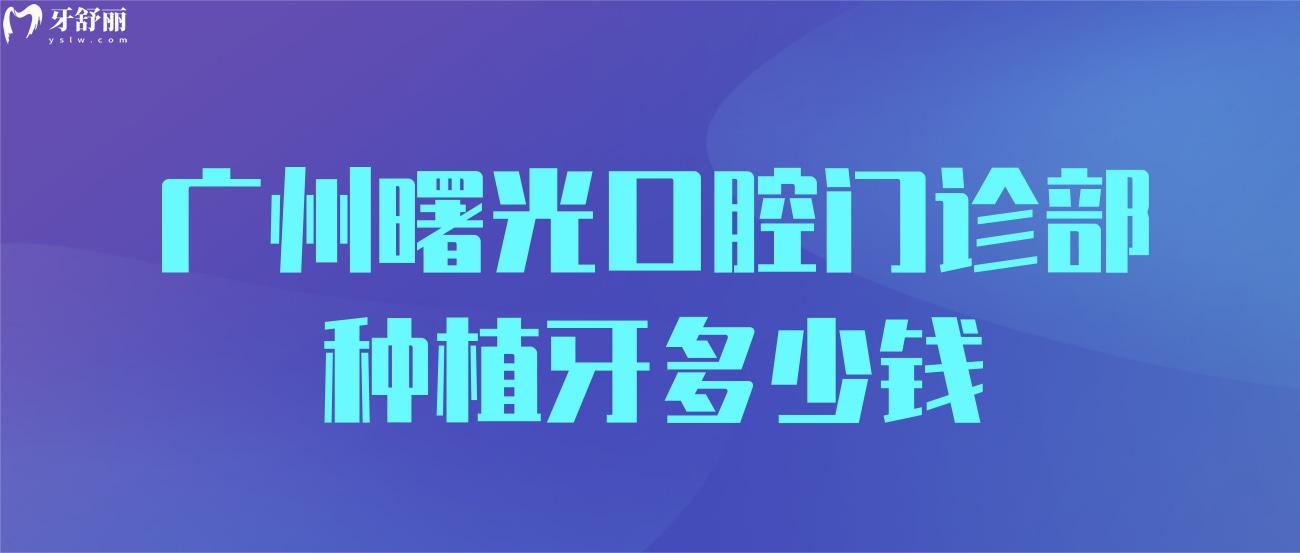 廣州曙光口腔門診部種植牙多少錢.jpg