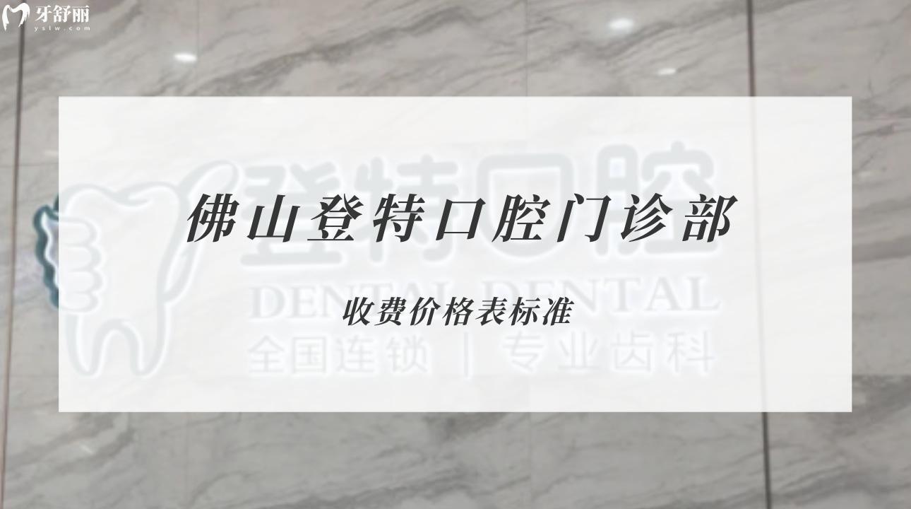 佛山登特口腔門(mén)診部