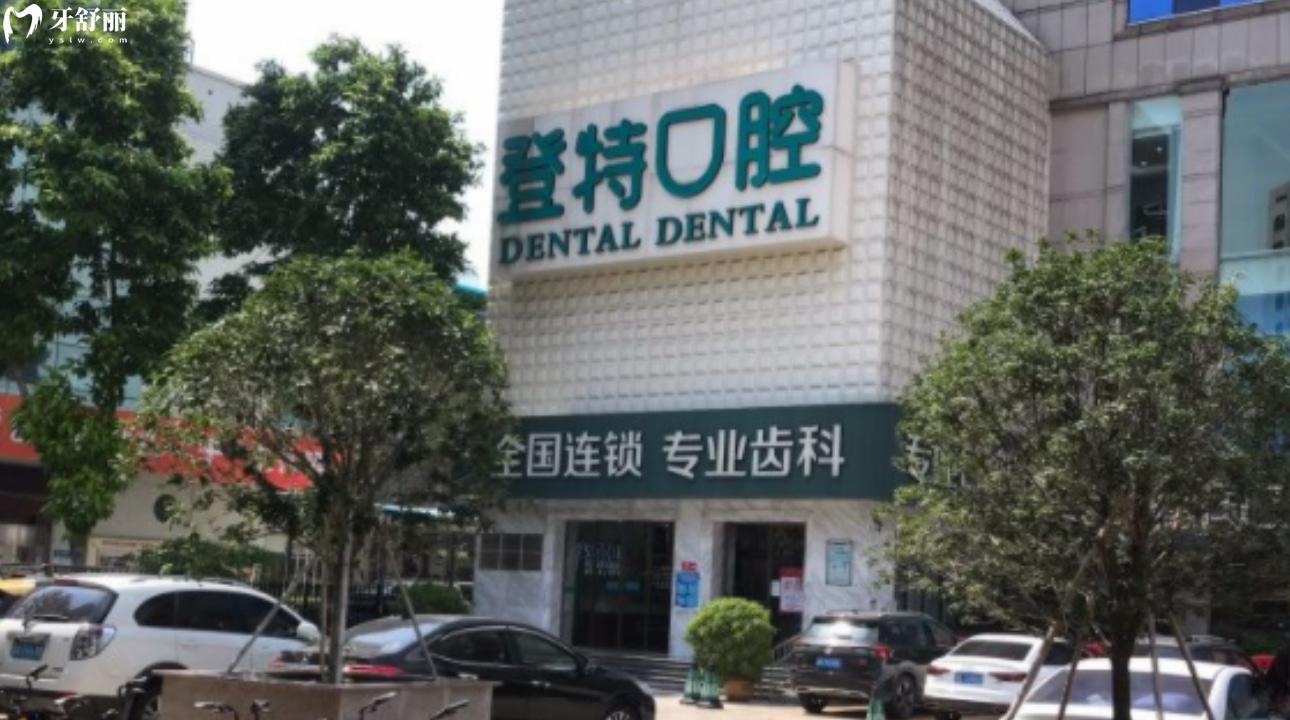 佛山登特口腔門(mén)診部