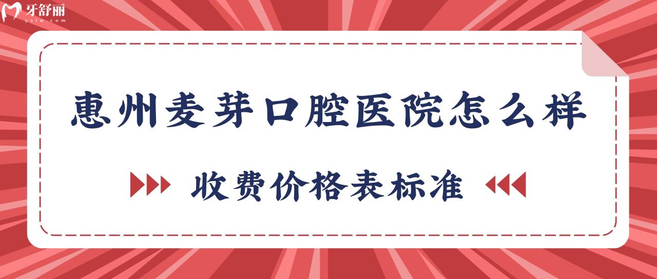 惠州麥芽口腔醫(yī)院怎么樣