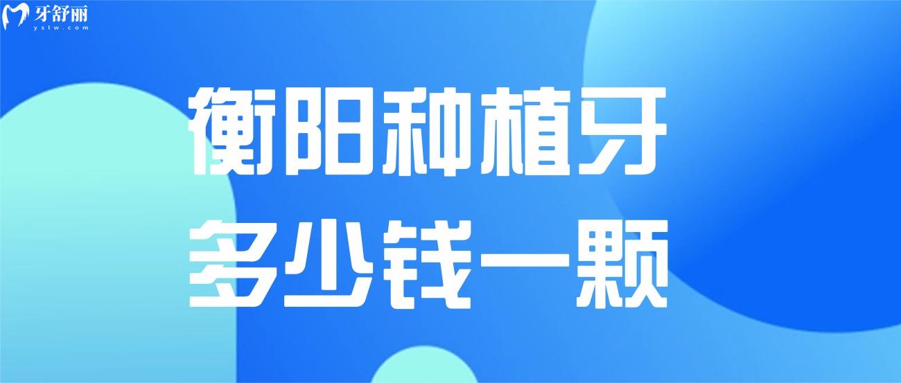 衡陽(yáng)種植牙多少錢一顆.jpg