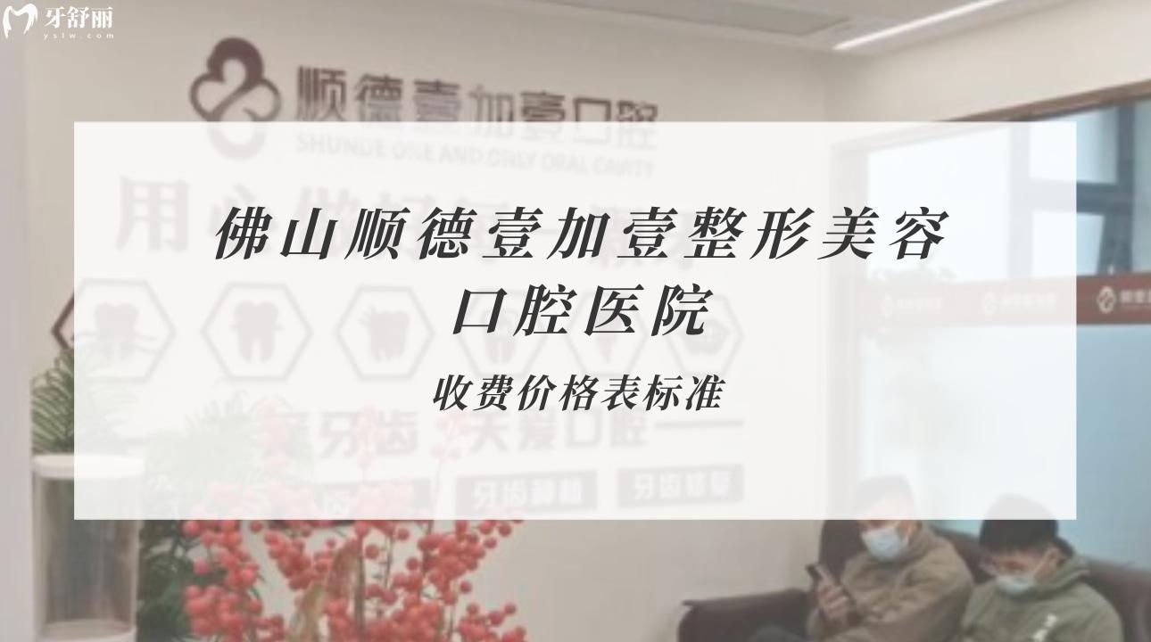 佛山順德壹加壹整形美容口腔醫(yī)院