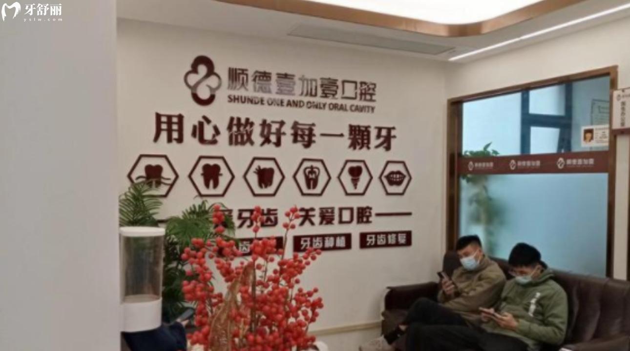 佛山順德壹加壹整形美容口腔醫(yī)院