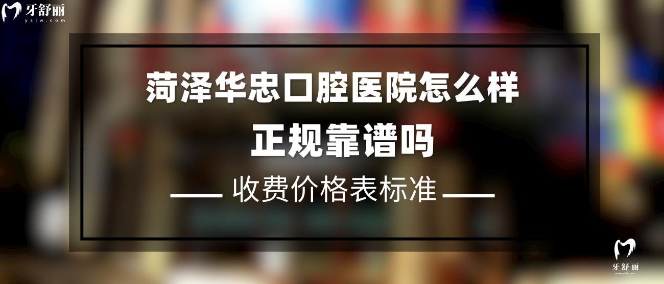 菏澤華忠口腔醫(yī)院怎么樣.jpg