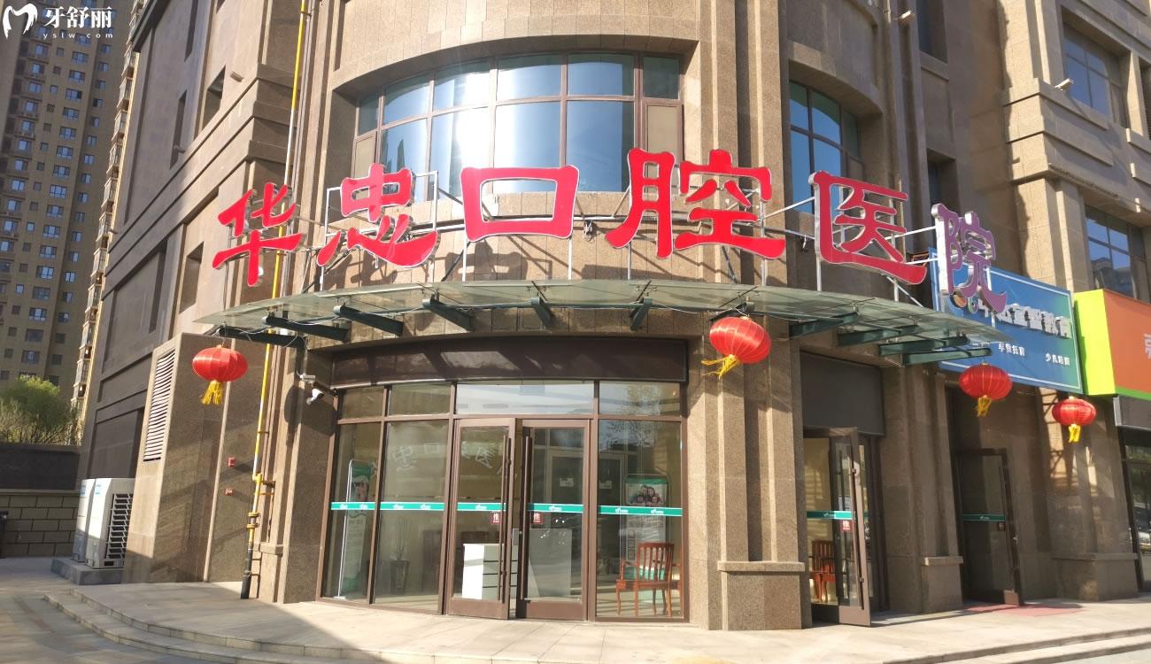 菏澤華忠口腔醫(yī)院怎么樣.jpg