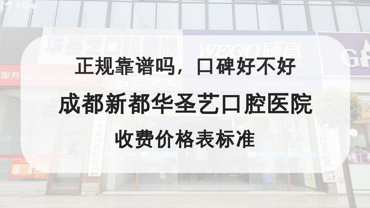 成都新都華圣藝口腔醫(yī)院