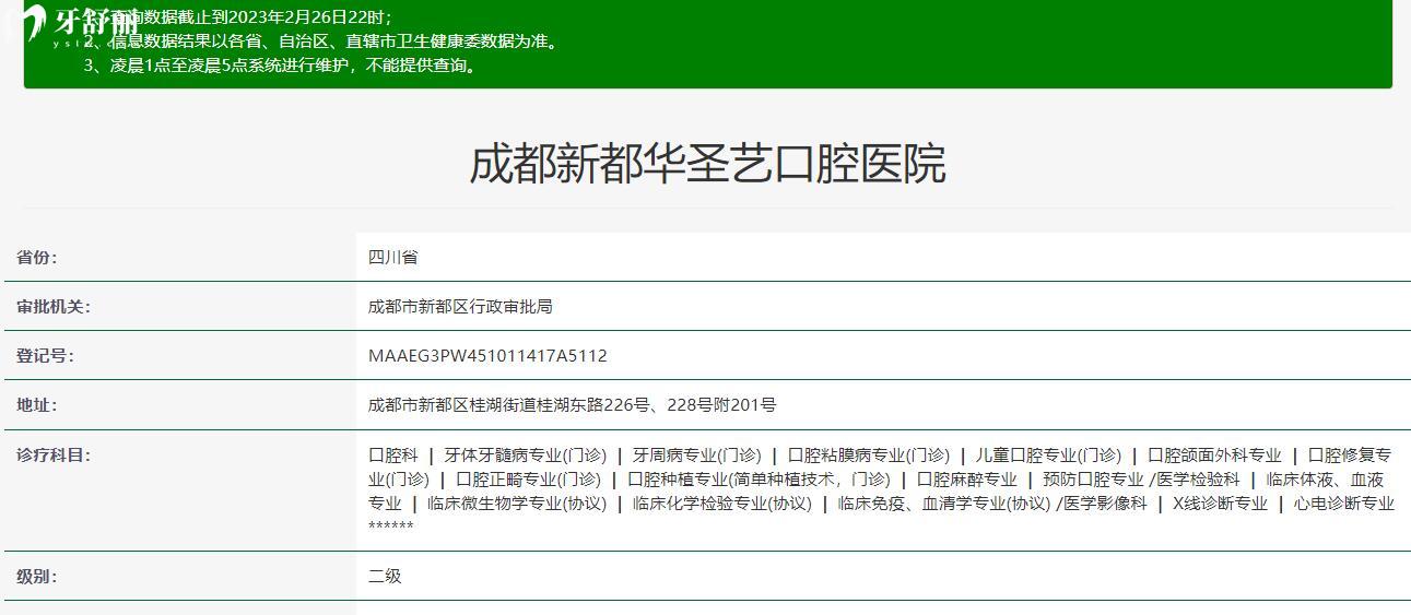 成都新都華圣藝口腔醫(yī)院
