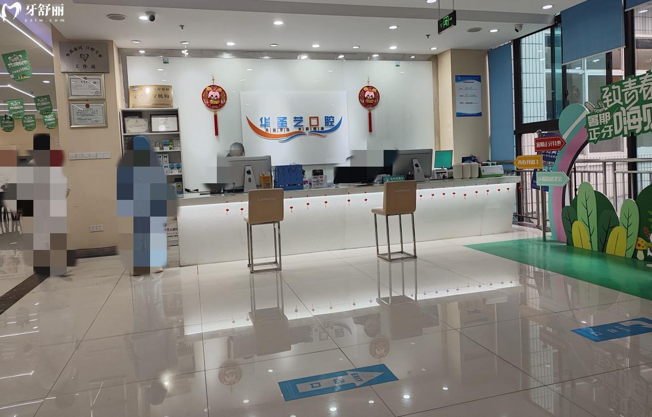 成都新都華圣藝口腔醫(yī)院