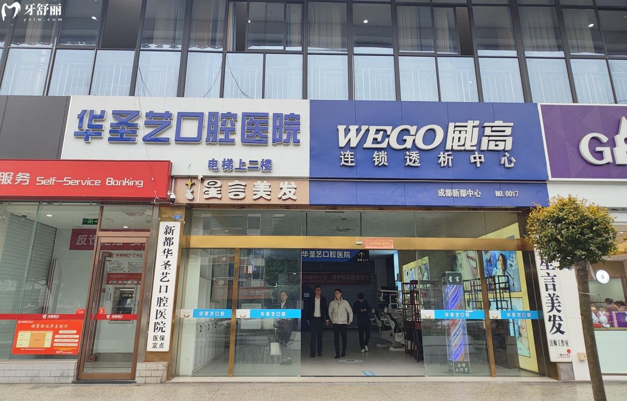 成都新都華圣藝口腔醫(yī)院