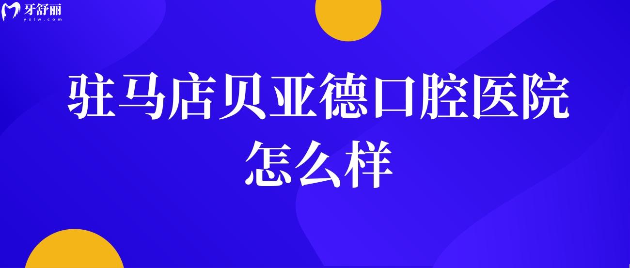 駐馬店貝亞德口腔醫(yī)院怎么樣.jpg