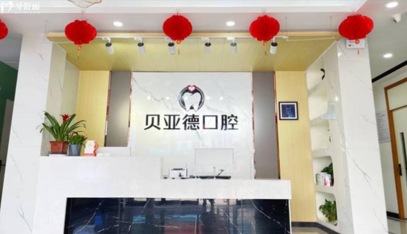 駐馬店貝亞德口腔醫(yī)院怎么樣.jpg