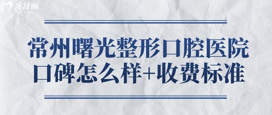 常州曙光整形口腔醫(yī)院種植牙怎么樣 常州曙光口腔收費(fèi)標(biāo)準(zhǔn)