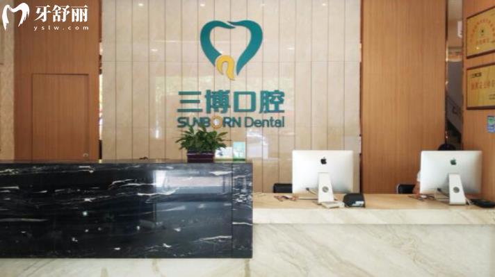 石家莊三博口腔各分診地址整理 附全新收費(fèi)表