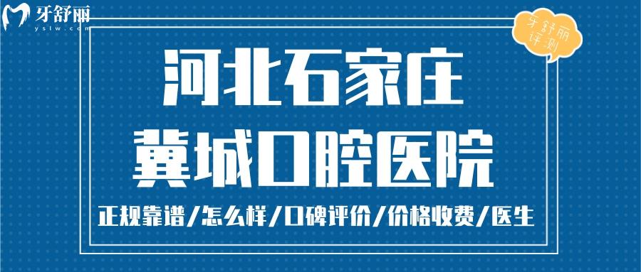 石家莊冀城口腔醫(yī)院正規(guī)靠譜嗎_石家莊冀城口腔醫(yī)院地址_視頻_石家莊冀城口腔醫(yī)院口碑好不好_石家莊冀城口腔醫(yī)院收費(fèi)標(biāo)準(zhǔn)_石家莊冀城口腔醫(yī)院能用社保嗎?(正規(guī)靠譜/河北石家莊哪家牙科好/口碑比較好/收費(fèi)中等/能用社保)