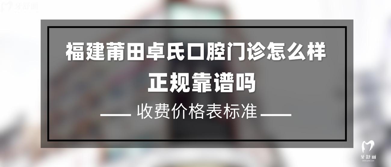 福建莆田卓氏口腔門診怎么樣.jpg