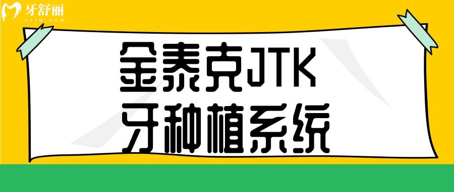 金泰克JTK 牙種植系統(tǒng)