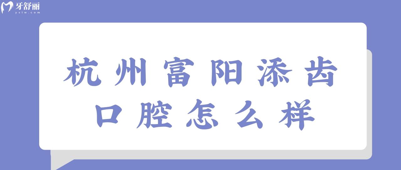 杭州富陽添齒口腔怎么樣