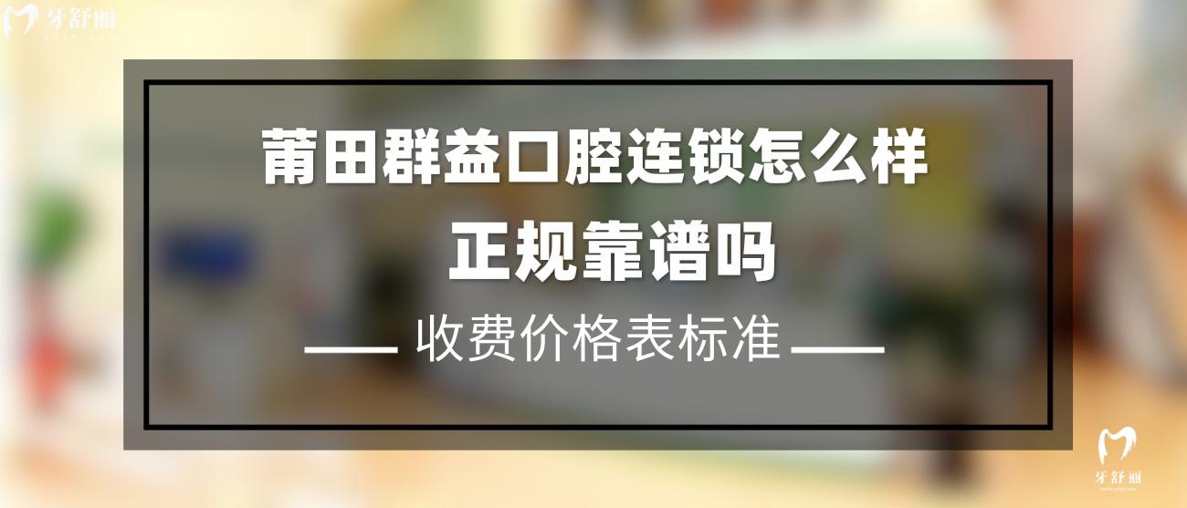 莆田群益口腔正規(guī)嗎.jpg