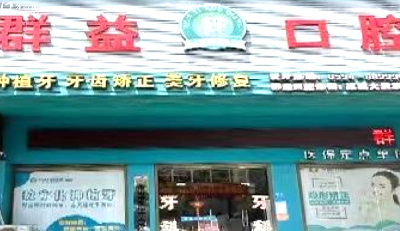 莆田群益口腔正規(guī)嗎.jpg