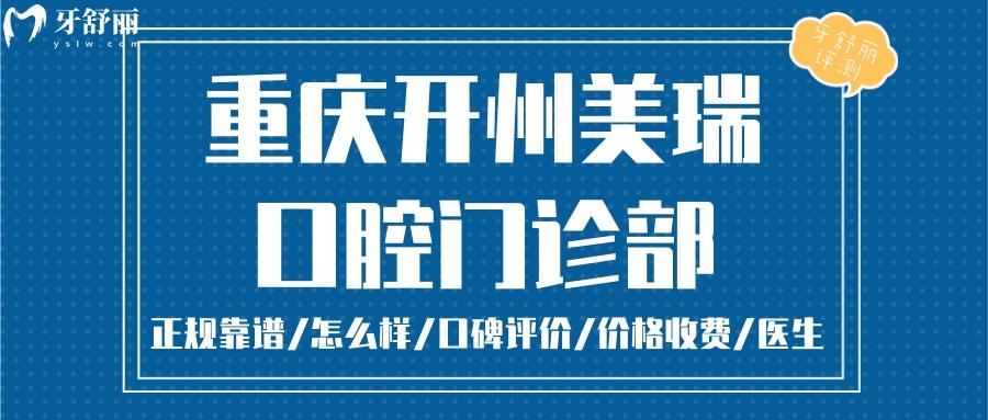 重慶美瑞口腔正規(guī)靠譜嗎_重慶美瑞口腔地址_視頻_重慶美瑞口腔口碑好不好_重慶美瑞口腔收費(fèi)標(biāo)準(zhǔn)_重慶美瑞口腔能用社保嗎?(正規(guī)靠譜/重慶哪家牙科好/口碑比較好/收費(fèi)中等/能用社保)