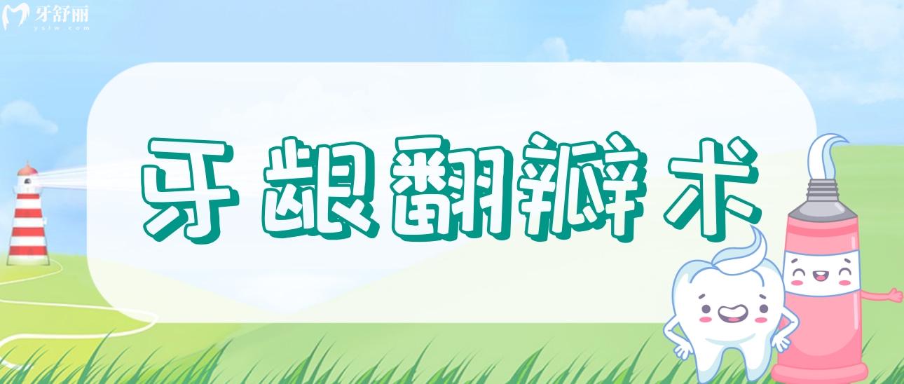牙齦翻瓣術(shù)