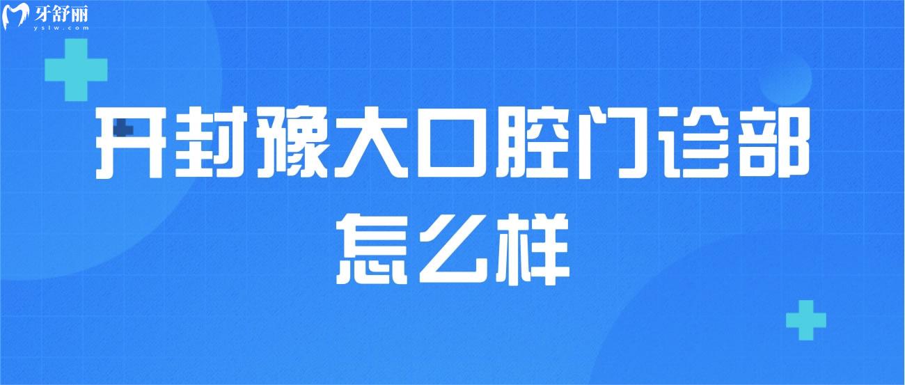 開封豫大口腔門診部怎么樣.jpg