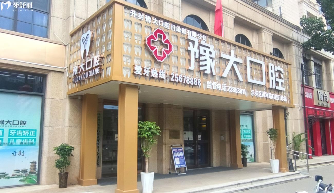 開封豫大口腔門診部怎么樣.jpg