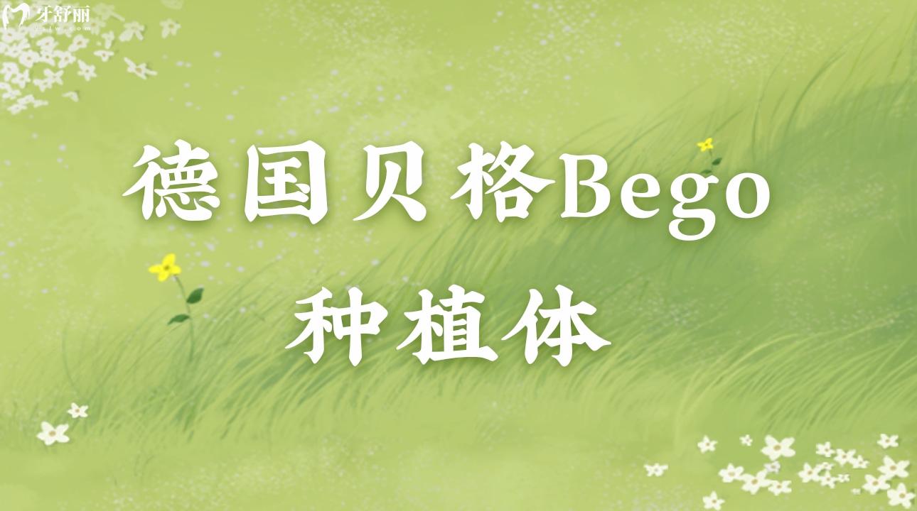 德國貝格Bego種植體