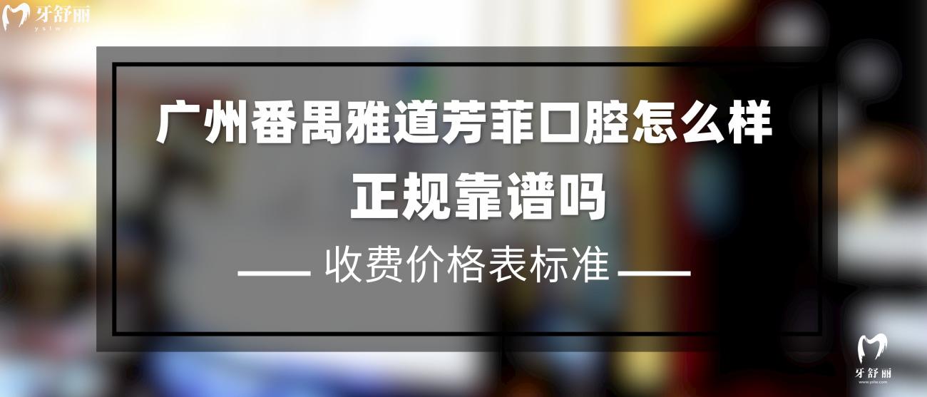 廣州番禺雅道芳菲口腔.jpg