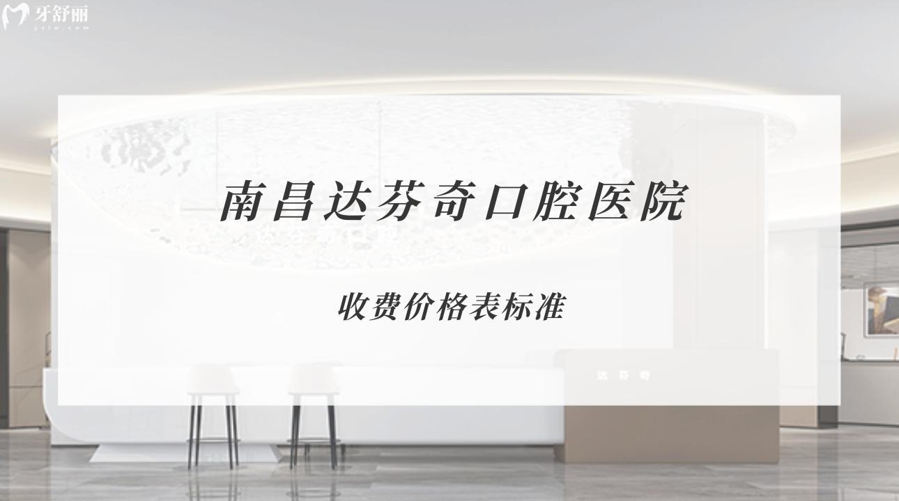 南昌達(dá)芬奇口腔醫(yī)院