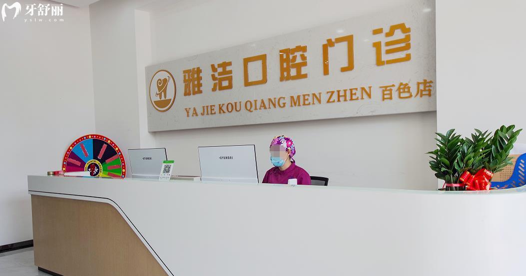百色雅潔口腔正規(guī)靠譜嗎_百色雅潔口腔地址_視頻_百色雅潔口腔口碑好不好_百色雅潔口腔收費標(biāo)準(zhǔn)_百色雅潔口腔能用社保嗎?(正規(guī)靠譜/百色哪家牙科好？/口碑比較好/收費中等/能用社保)