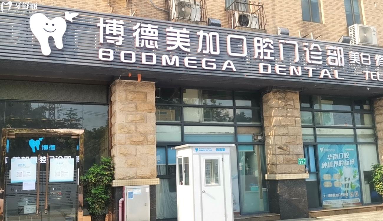 廣州博德美加口腔門診.jpg