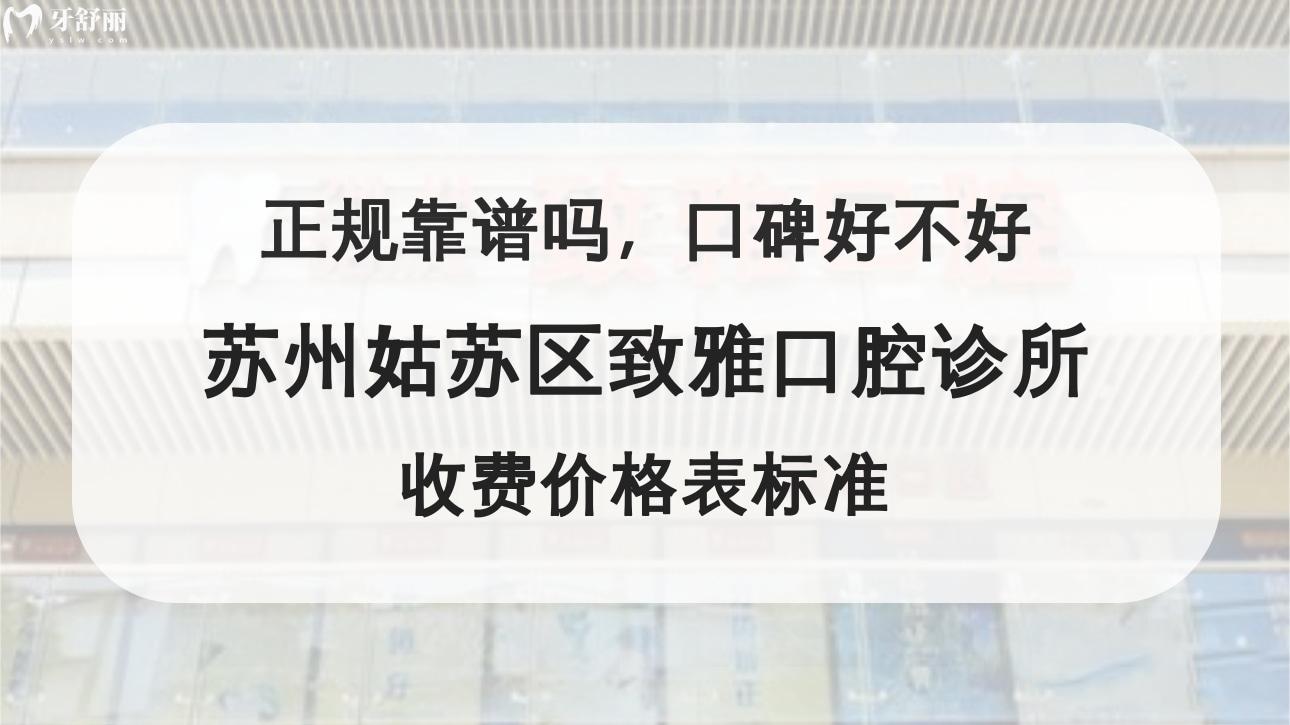 蘇州姑蘇區(qū)致雅口腔診所