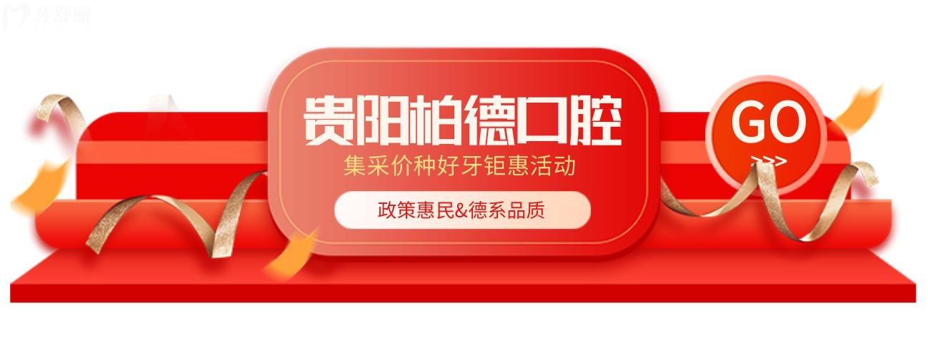 貴陽柏德口腔種植牙齒多少錢?集采價真香爺青回