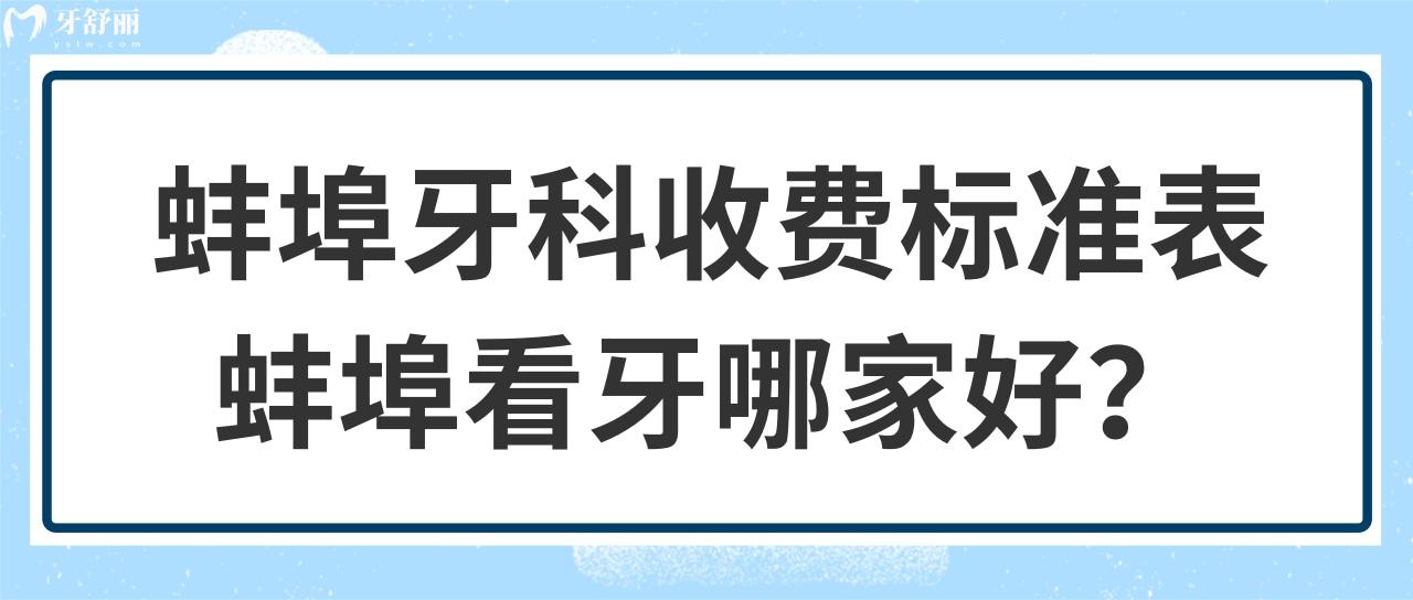 蚌埠牙科收費(fèi)標(biāo)準(zhǔn)表