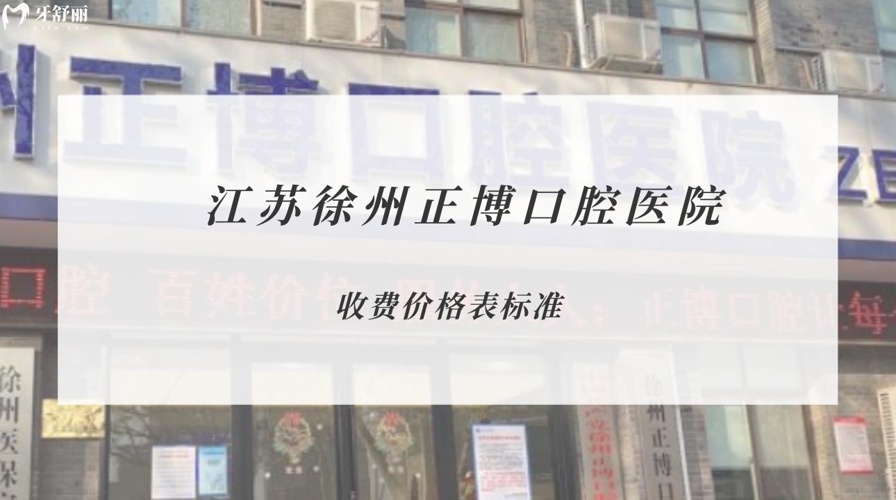 江蘇徐州正博口腔醫(yī)院