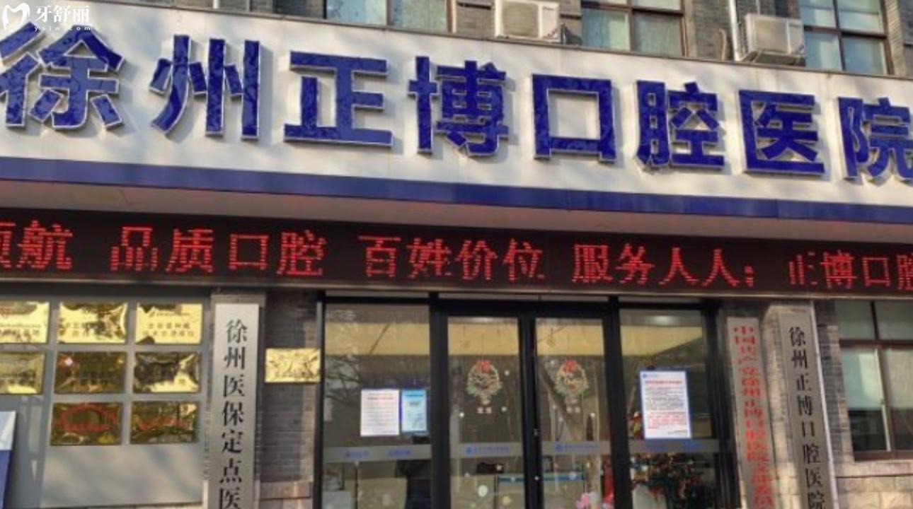 江蘇徐州正博口腔醫(yī)院