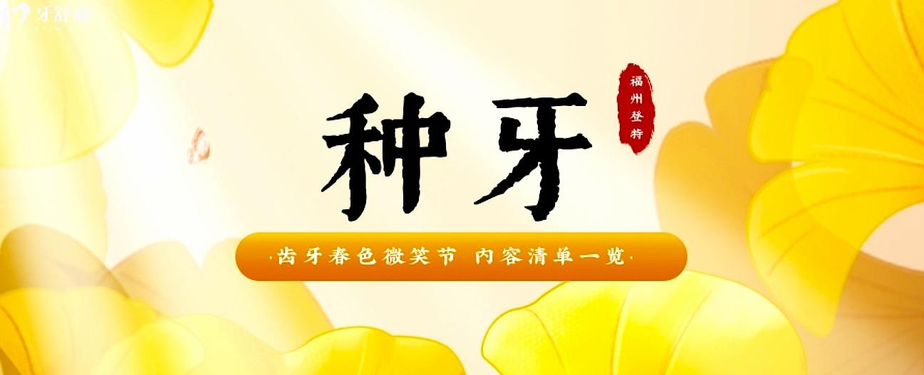 福州登特口腔種植牙多少錢?微笑節(jié)牙科價(jià)格有內(nèi)味了