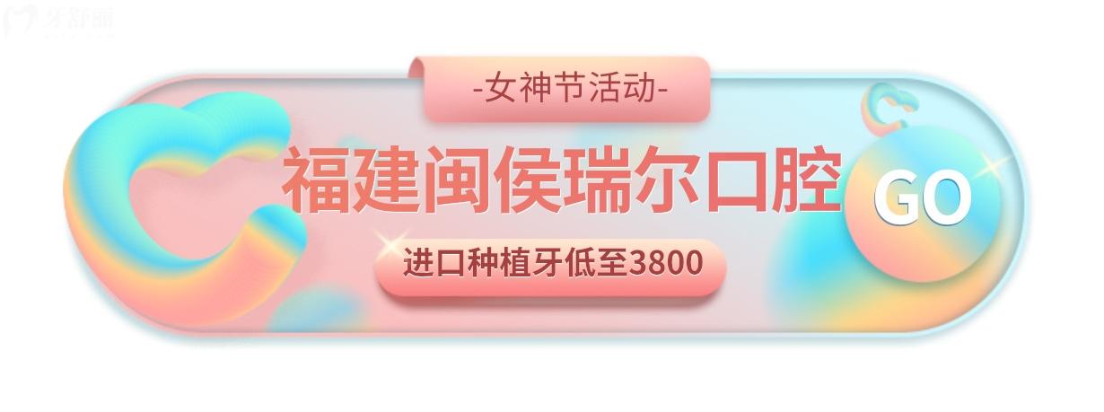 福建閩侯瑞爾口腔牙齒矯正費用怎么樣?女神節(jié)撿漏別錯過!