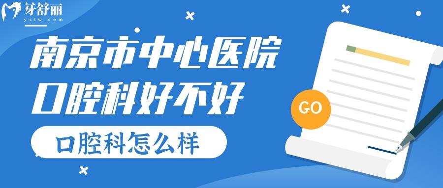 南京市**口腔科好不好？收費(fèi)貴嗎？