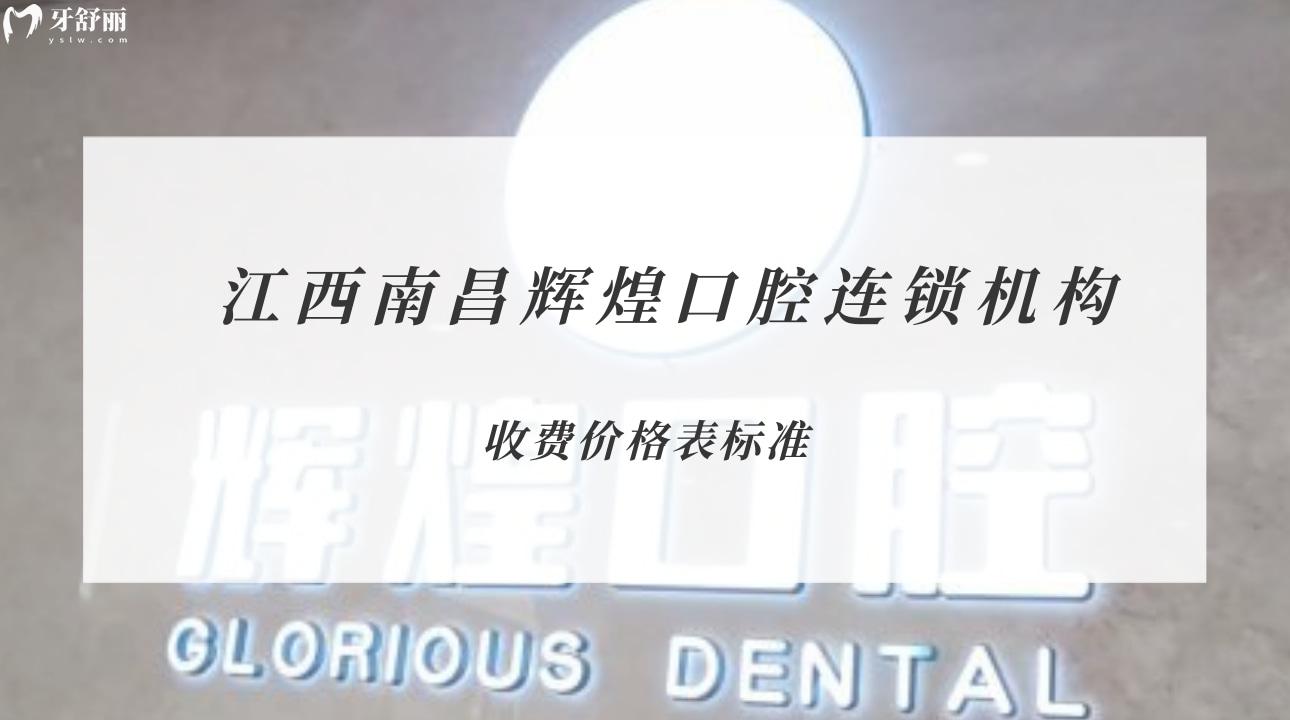 南昌輝煌口腔連鎖機(jī)構(gòu)