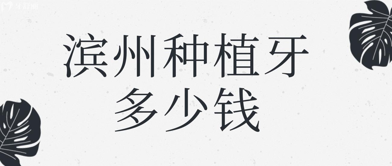 濱州種植牙多少錢.jpg